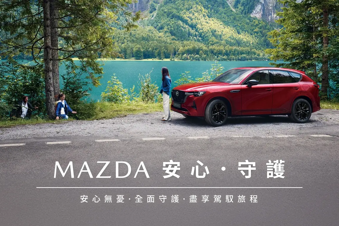 MAZDA 安心.守護 多重禮遇限時登場 免費空調系統健檢與多項零件優惠同步實施 MAZDA 安心.守護 多重禮遇限時登場 免費空調系統健檢與多項零件優惠同步實施