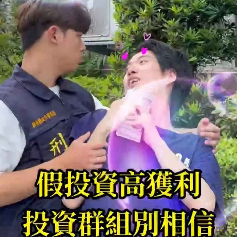 沒有情人沒關係 警方永遠都在 　屏警七夕推出創意反詐影片