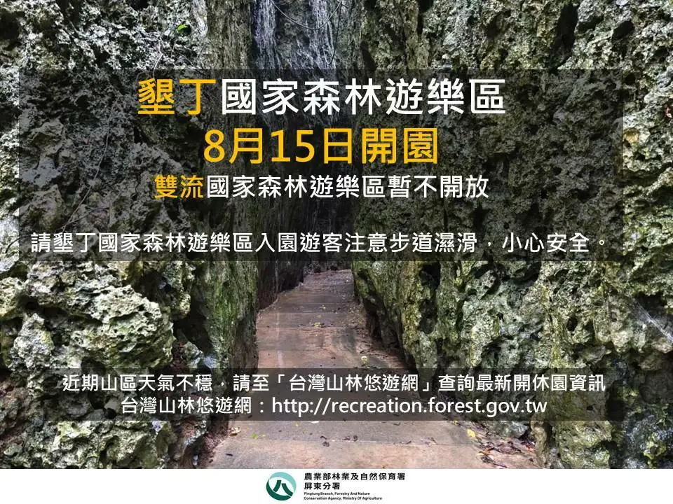 8月15日墾丁恢復開園，雙流休園整理環境