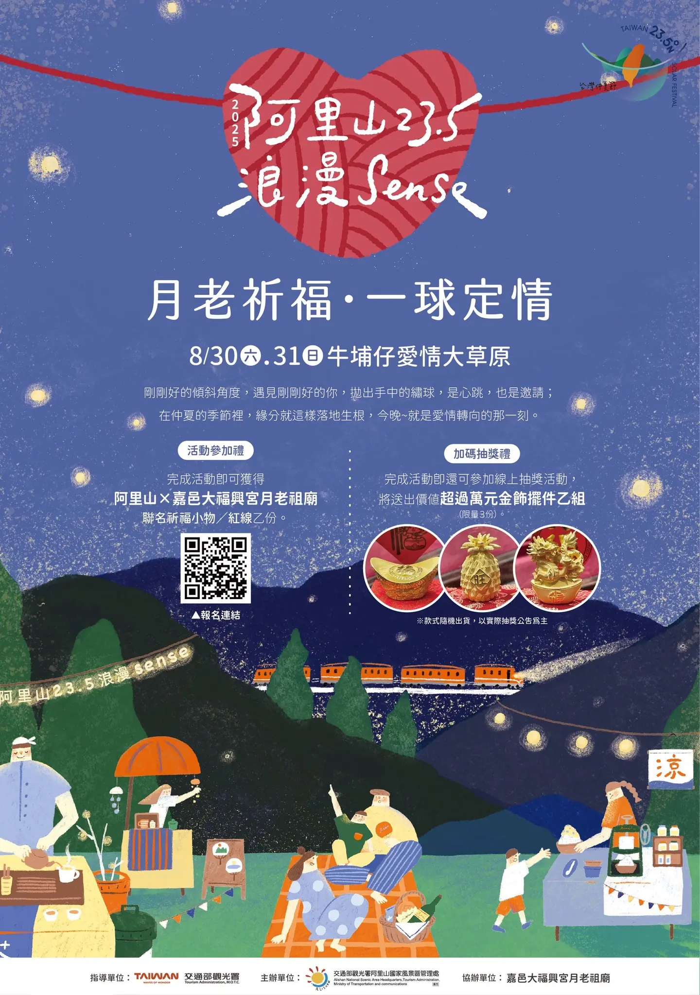 阿里山23.5浪漫Sense  阿管處聯名嘉邑大福興宮月老祖廟  攜手推出月老祈福．一球定情活動