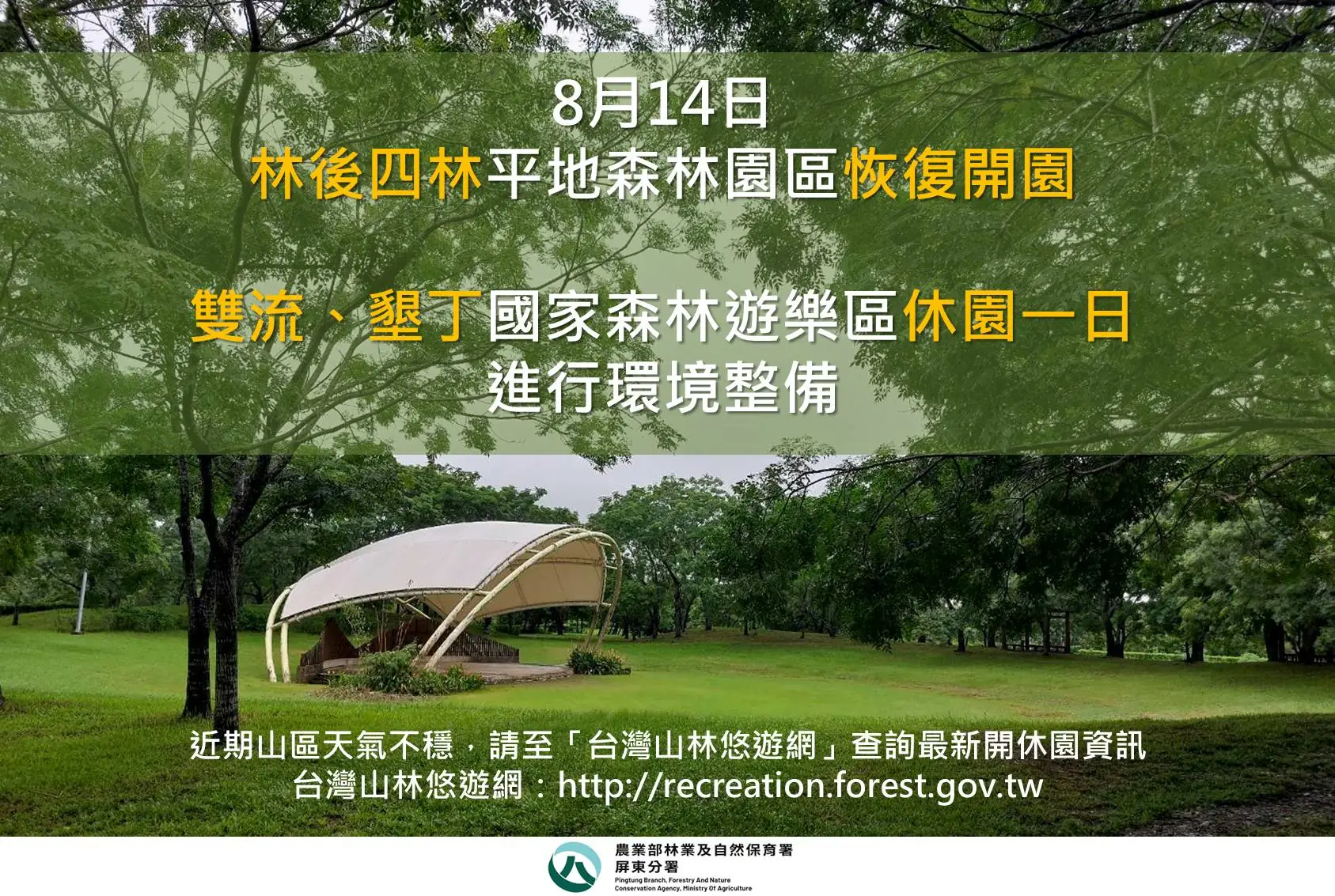 8月14日林後四林恢復開園，雙流、墾丁休園整理環境