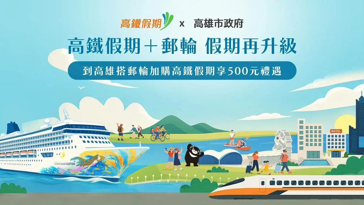 搭高鐵高市府送補助 高雄郵輪假期史上最省