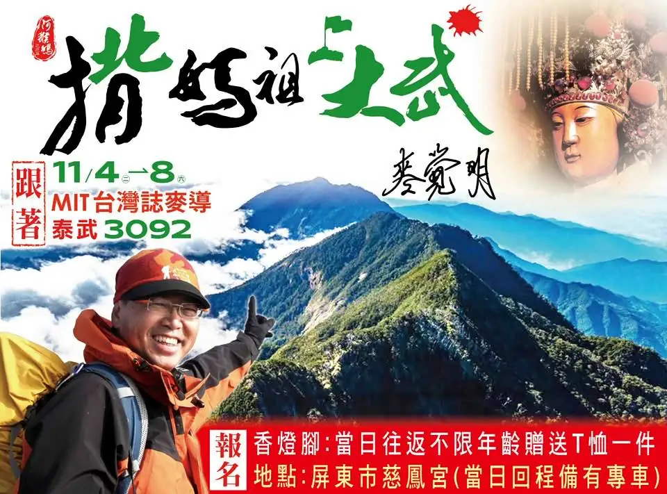 「揹媽祖 上大武」擴大報名，紀錄片導演麥覺明全程陪同