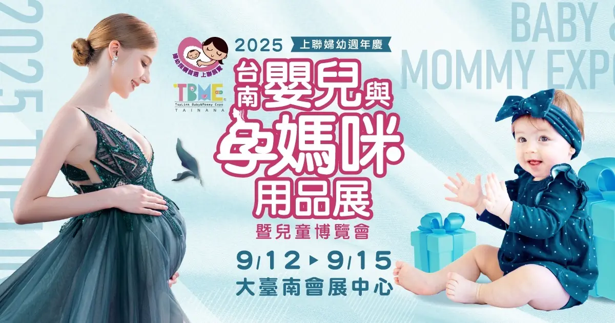 2025台南婦幼展9/12–15盛大登場 國內外知名品牌齊聚 一站購足全齡育兒需求 2025台南婦幼展9/12–15盛大登場 國內外知名品牌齊聚 一站購足全齡育兒需求