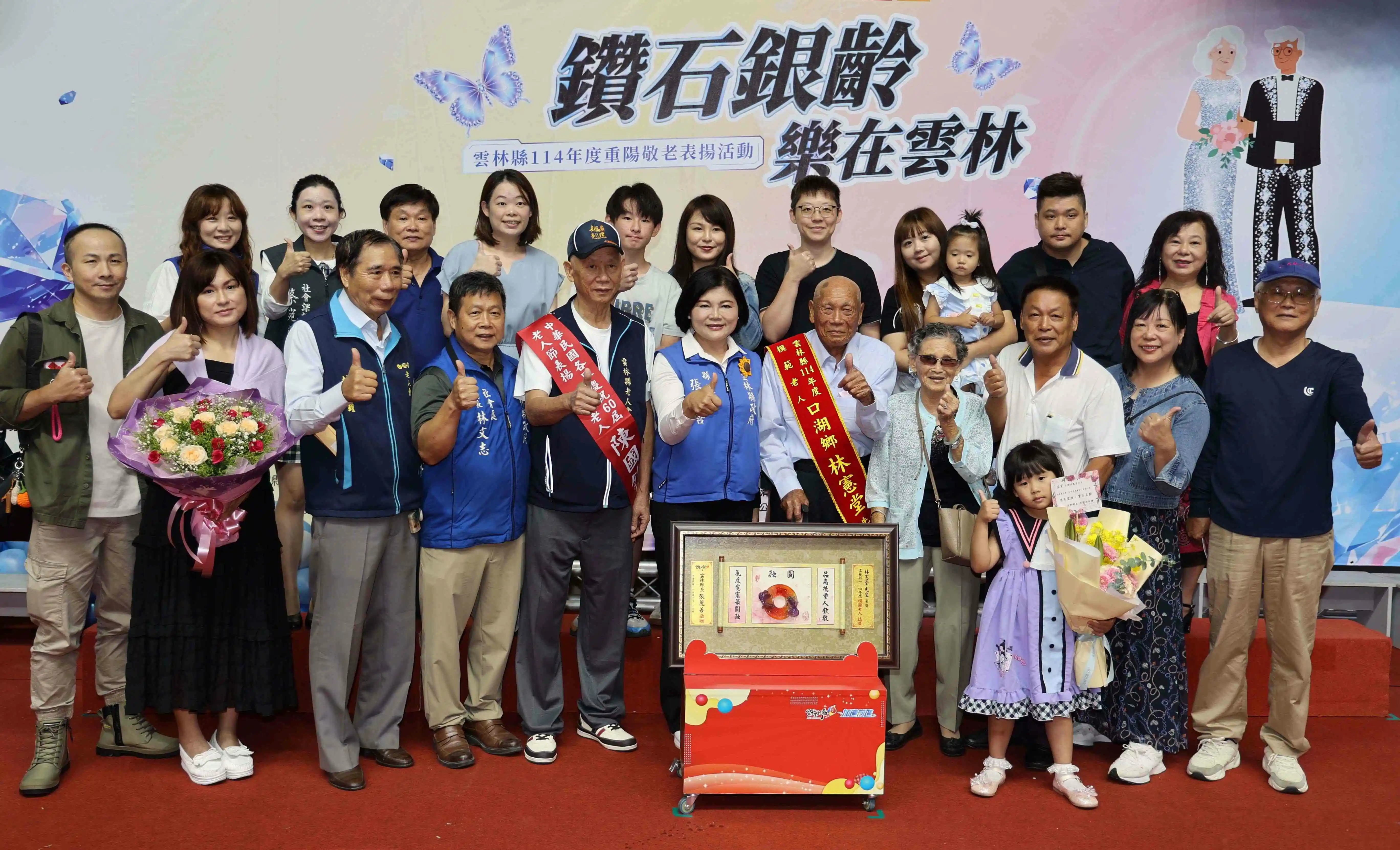 雲林縣「鑽石銀齡‧樂在雲林」重陽敬老活動；表揚25位模範老人、19對鑽石婚模範夫妻