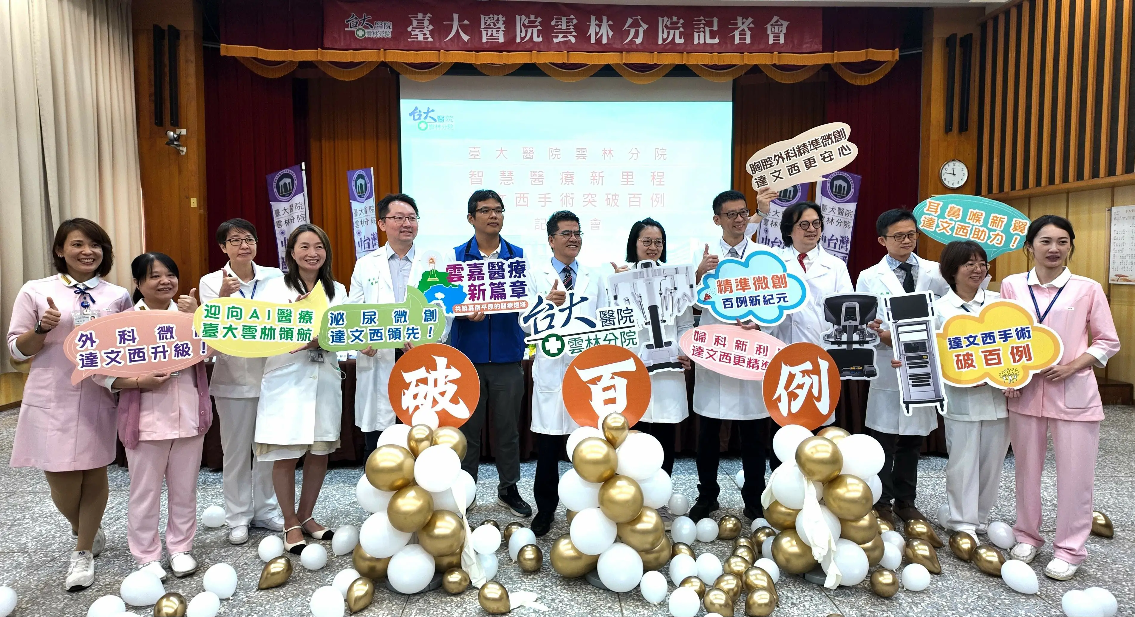 臺大雲林分院突破百例達文西手術,展現智慧醫療在地落實的驚人成果 臺大雲林分院突破百例達文西手術,展現智慧醫療在地落實的驚人成果