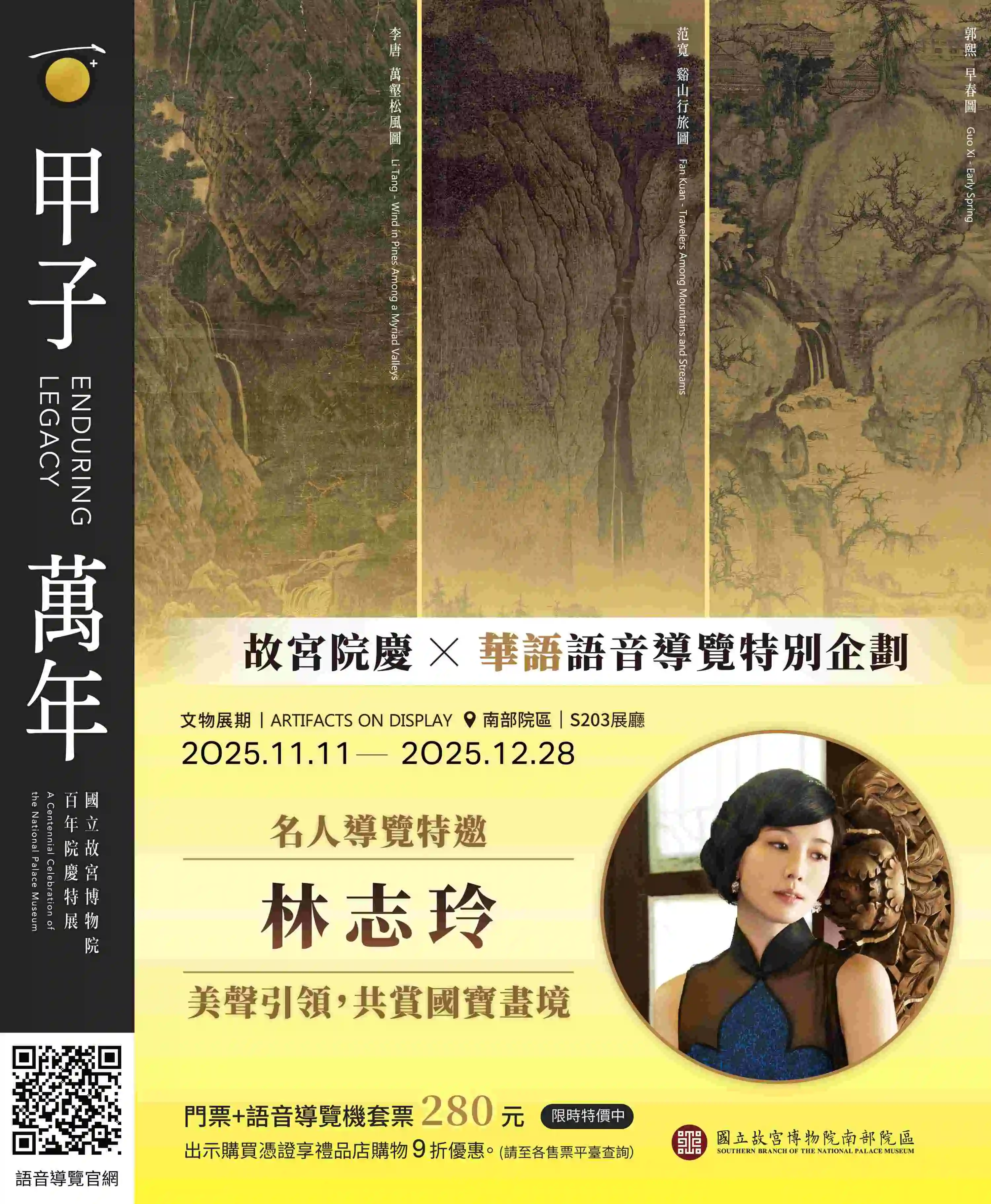 故宮百年院慶「甲子萬年」特展  邀林志玲、日本聲優錄製華、日、韓語語音導覽  輕鬆暢遊宋代山水畫境