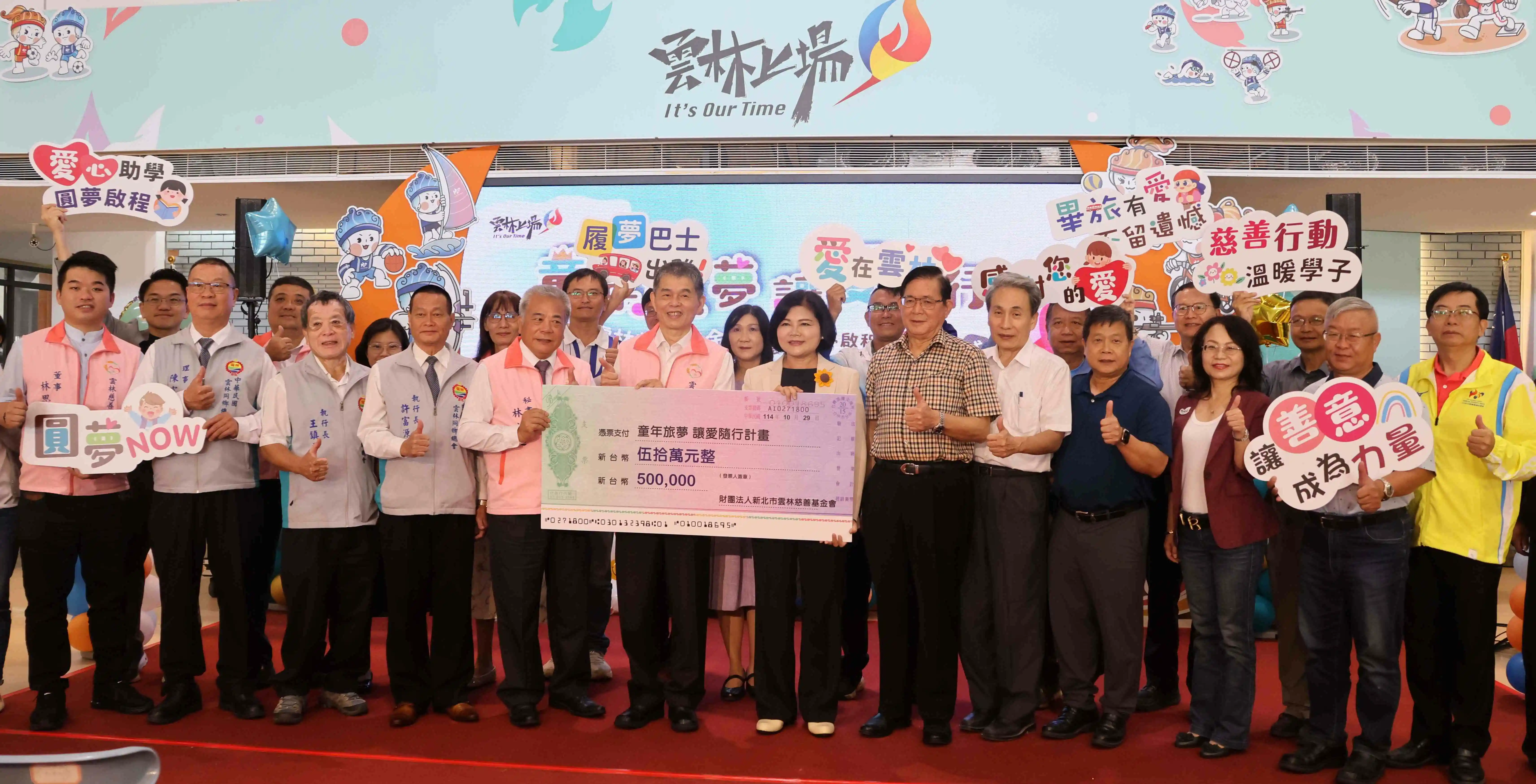 新北市雲林慈善基金會回母縣，幫助弱勢學生畢業旅行費用