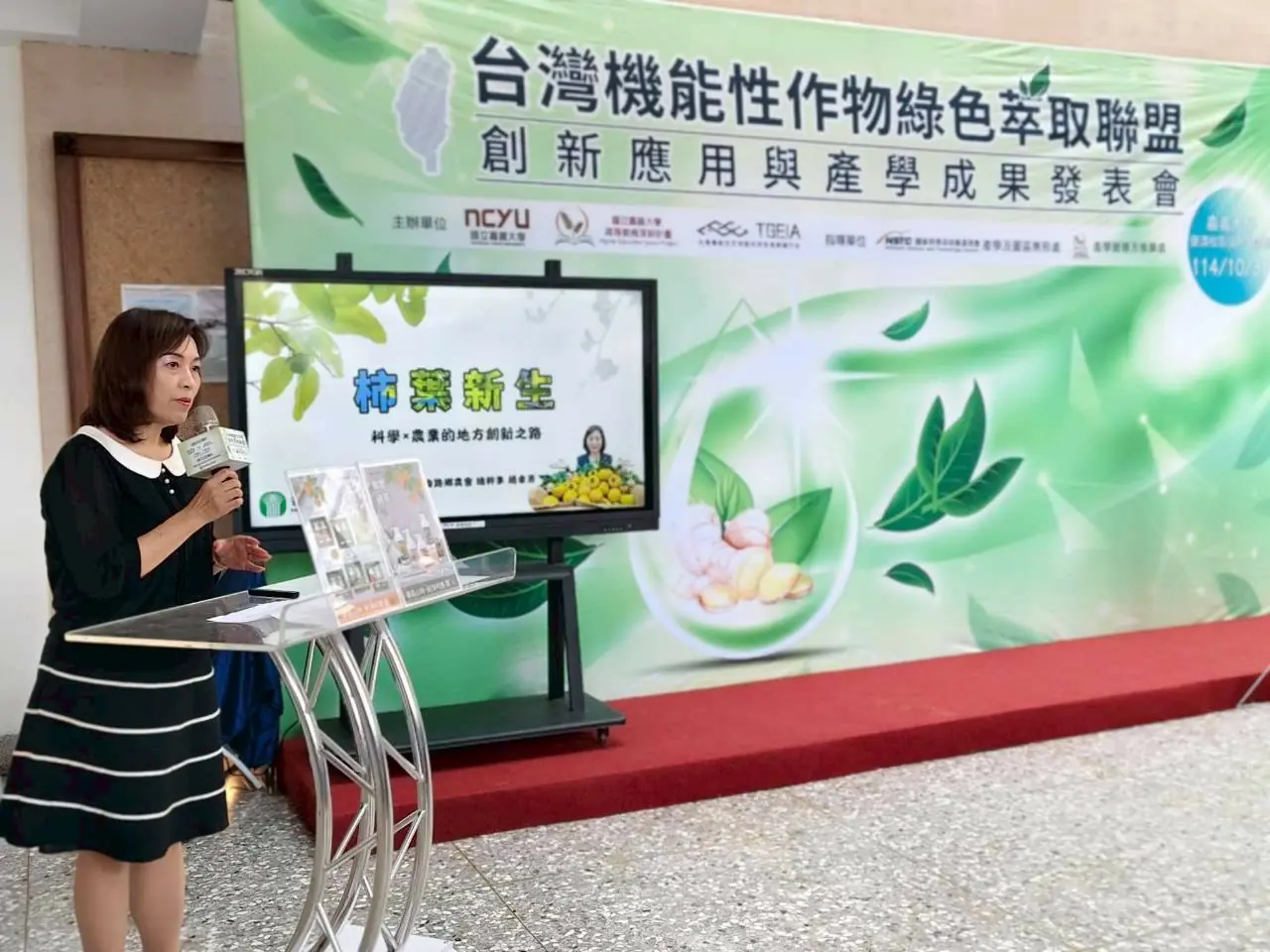 番路鄉農會應邀參加台灣機能性作物綠色萃取聯盟—創新應用與產學成果發表會  攜手嘉義大學柿葉研萃成果受矚目