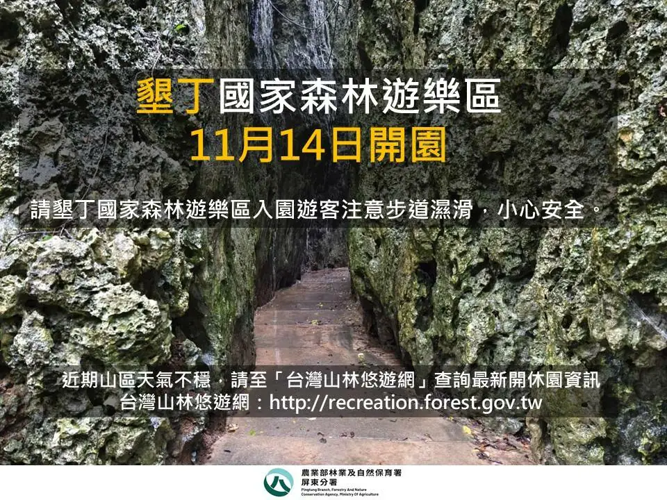 墾丁國家森林遊樂區11月14日恢復開園