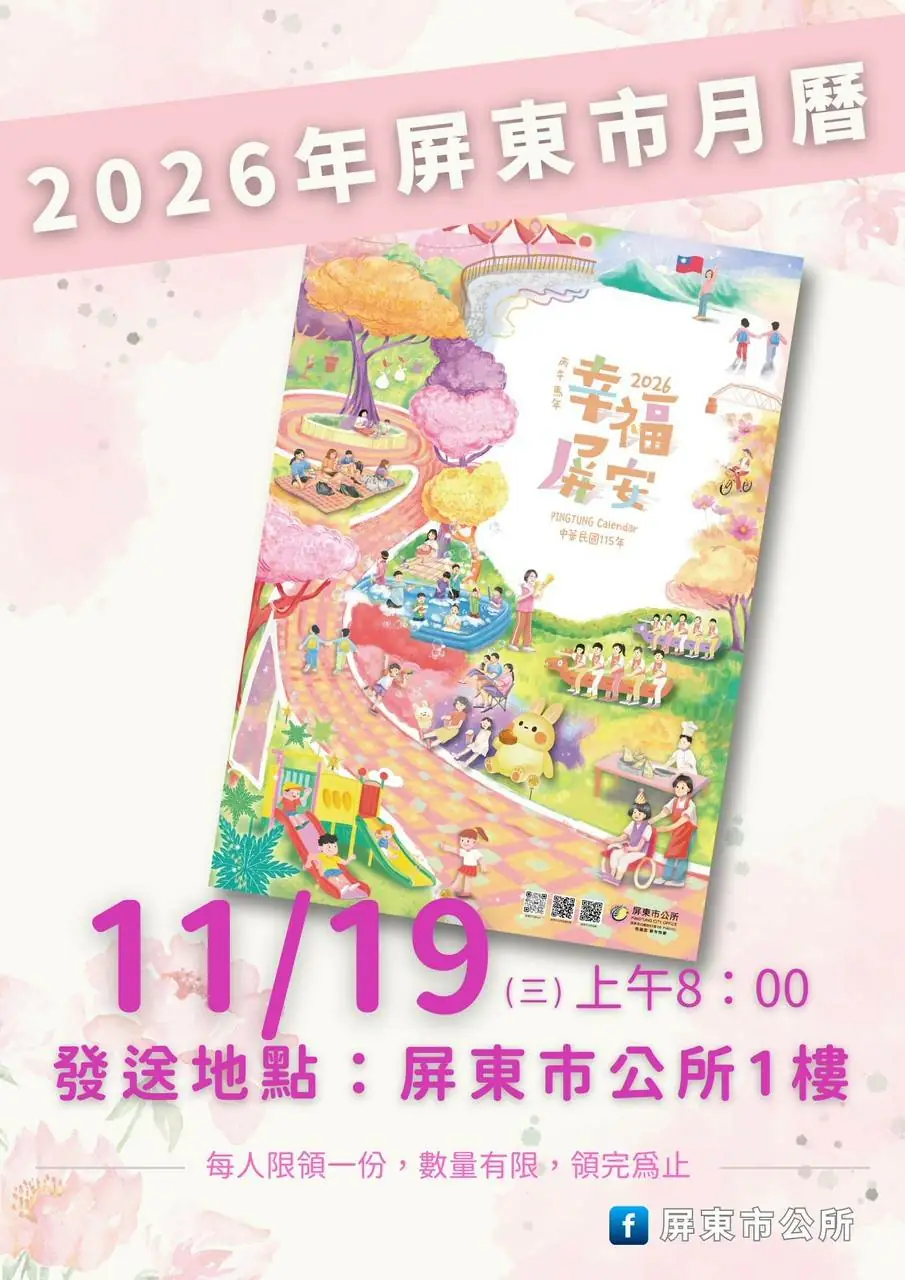 屏東市公所《2026 幸福屏安》限量月曆登場
