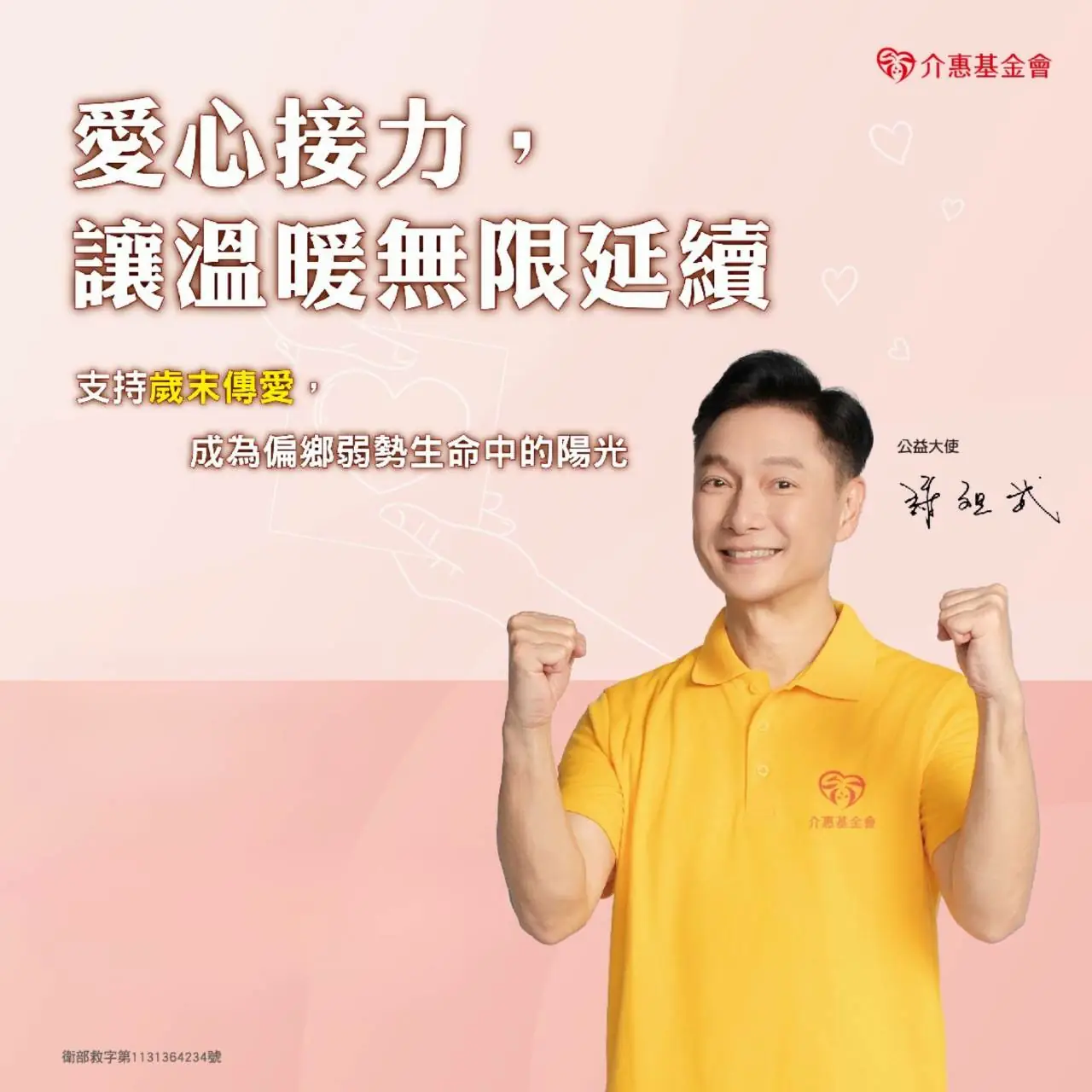 謝祖武化身傳愛大使 呼籲「歲末傳愛」助偏鄉弱勢長者