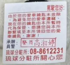 琉球所警細心!碼頭機車鑰匙未拔 暖警保管防失竊 琉球所警細心!碼頭機車鑰匙未拔 暖警保管防失竊