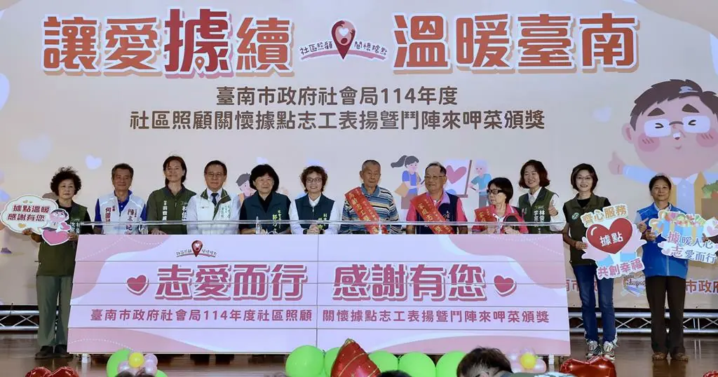 南市表揚社區照顧關懷據點志工等    感謝志工奉獻共築幸福城市