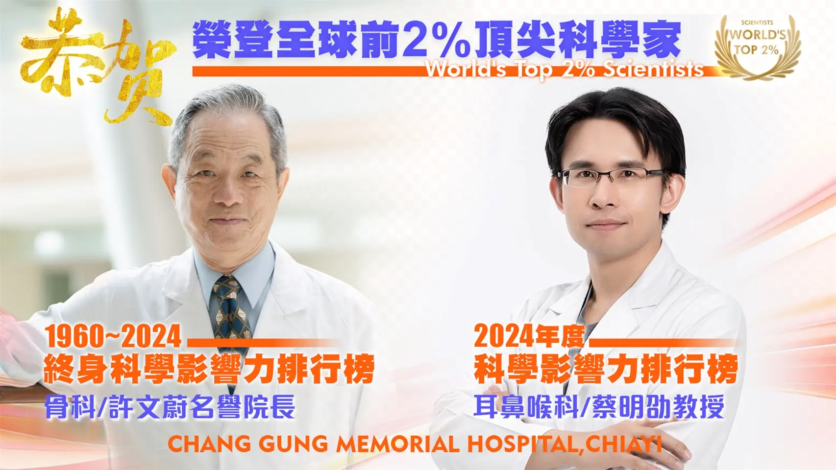 全球頂尖科學家名單公布  嘉義長庚骨科許文蔚醫師、耳鼻喉科蔡明劭醫師  分獲「終身影響力獎」與「年度影響力獎」