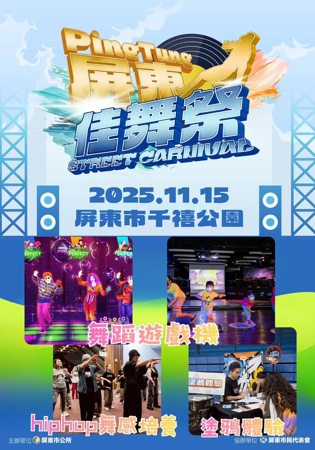2025 屏東佳舞祭街舞大賽 11/15 盛大登場　排舞賽、1 on 1 Battle、讓親子市集全場沸騰