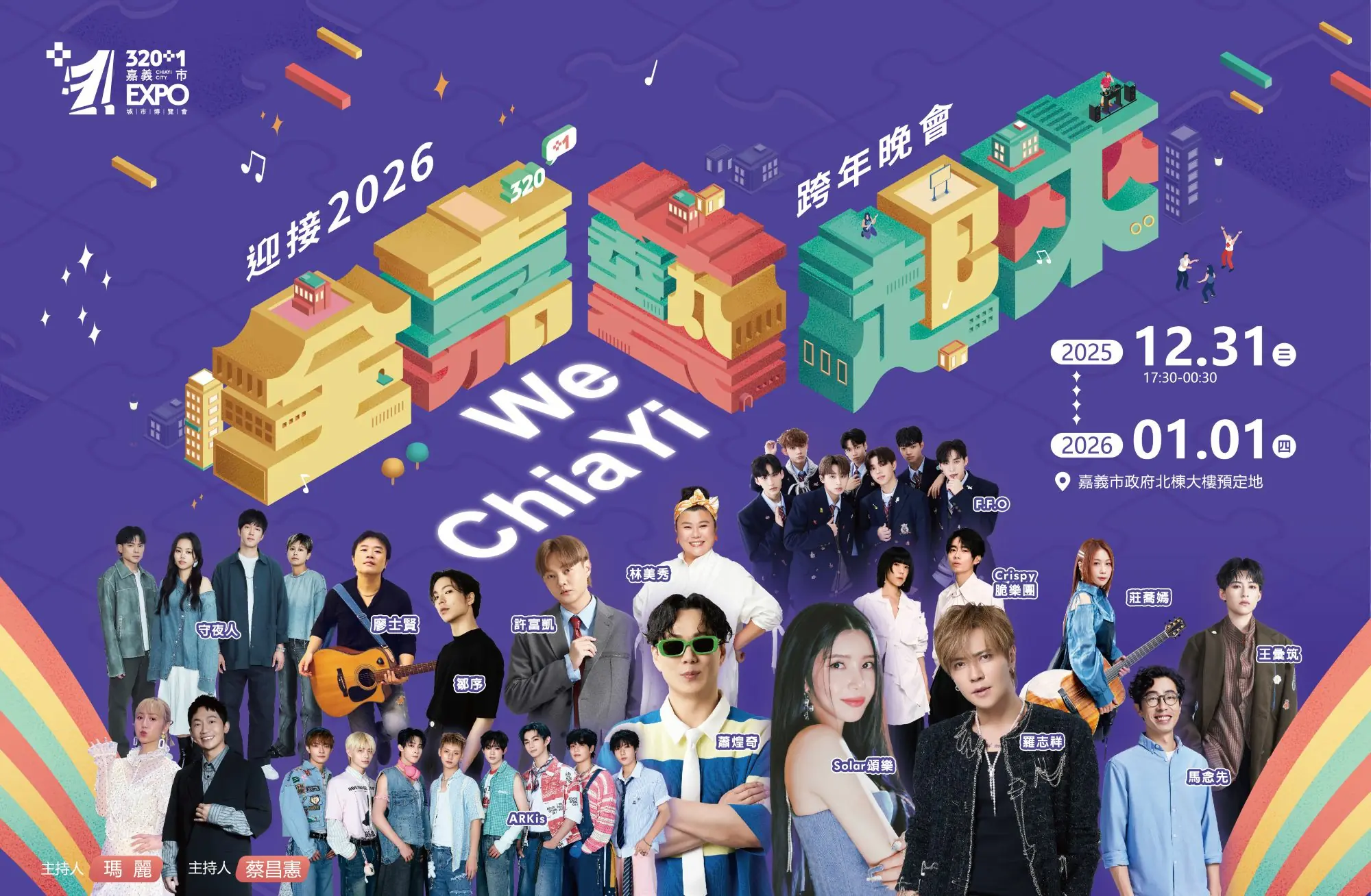 嘉義市跨年晚會十四組超狂卡司  Solar 頌樂×蕭煌奇×羅志祥 作伙迎接2026幸福新年