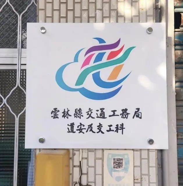 雲林縣警察局交通四大業務自1月1日起回歸交通工務局