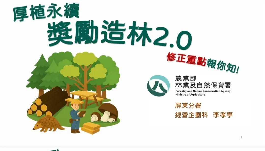 改善林⽊品質、並重塑國家⼭林的經濟結構。這項⼯程的規模跨度之⼤，⾄今仍深刻影響著臺灣森林的樣貌，也改寫了無數⼭林勞動者與原住⺠族社群的⽣命軌跡