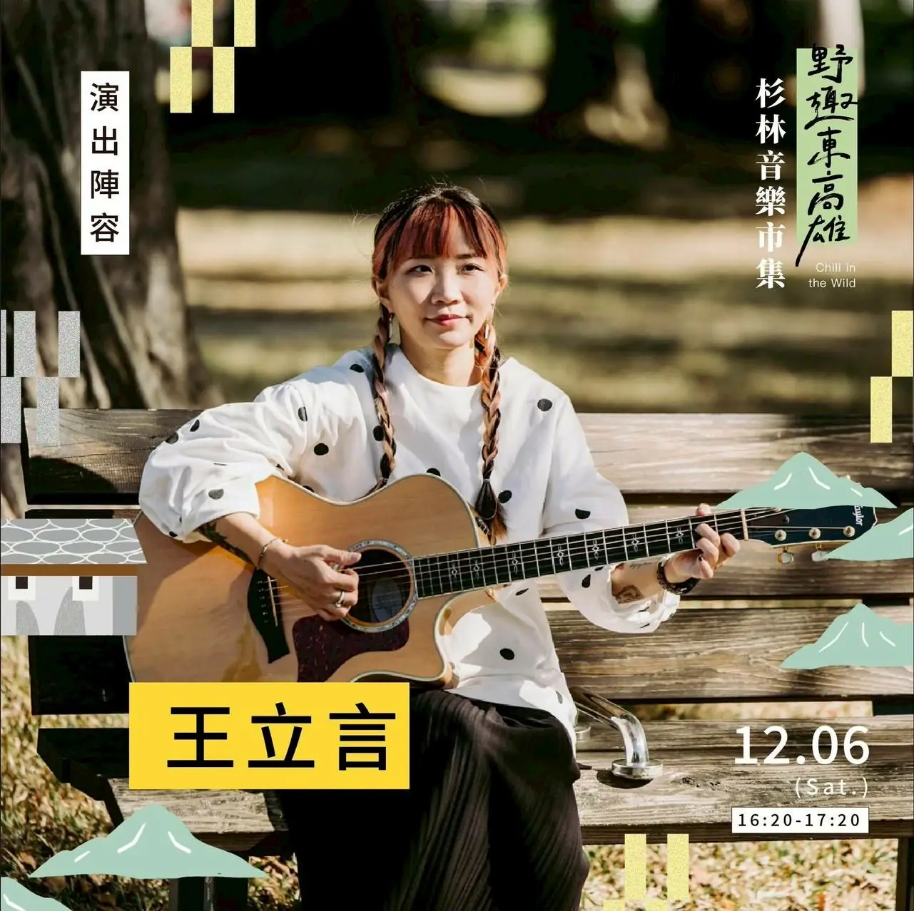 「野趣東高雄」壓軸登場 日光小林音樂市集迎冬旅潮 「野趣東高雄」壓軸登場 日光小林音樂市集迎冬旅潮