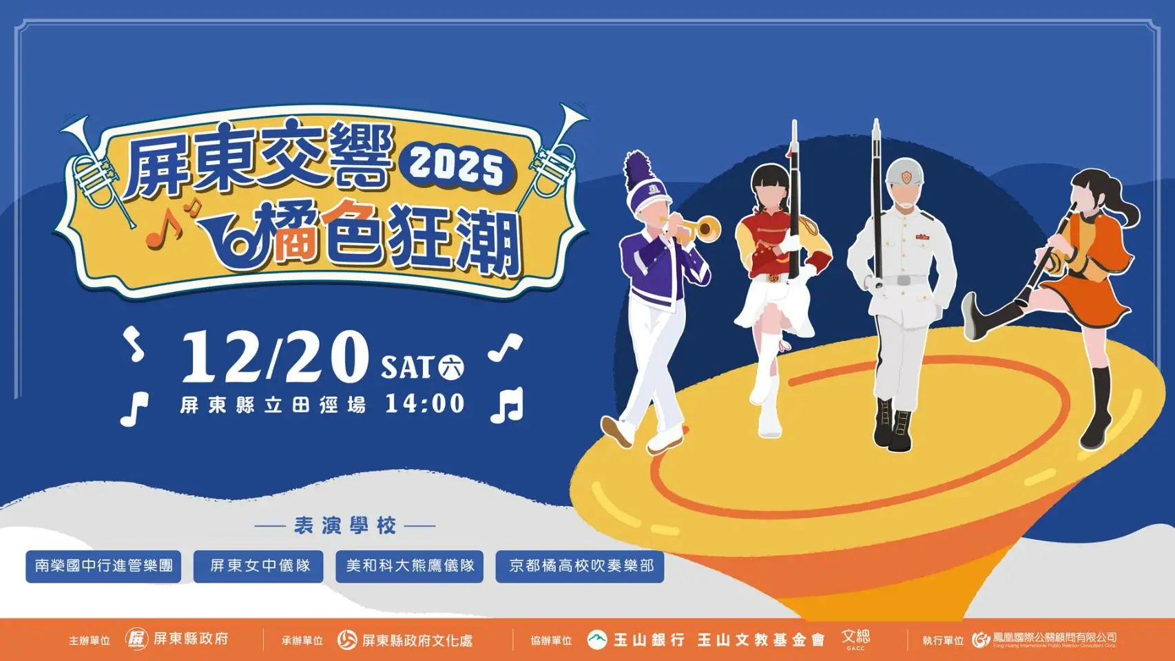 「橘色惡魔」京都橘高校吹奏樂部強勢來襲　與屏東三校共織青春交流盛宴