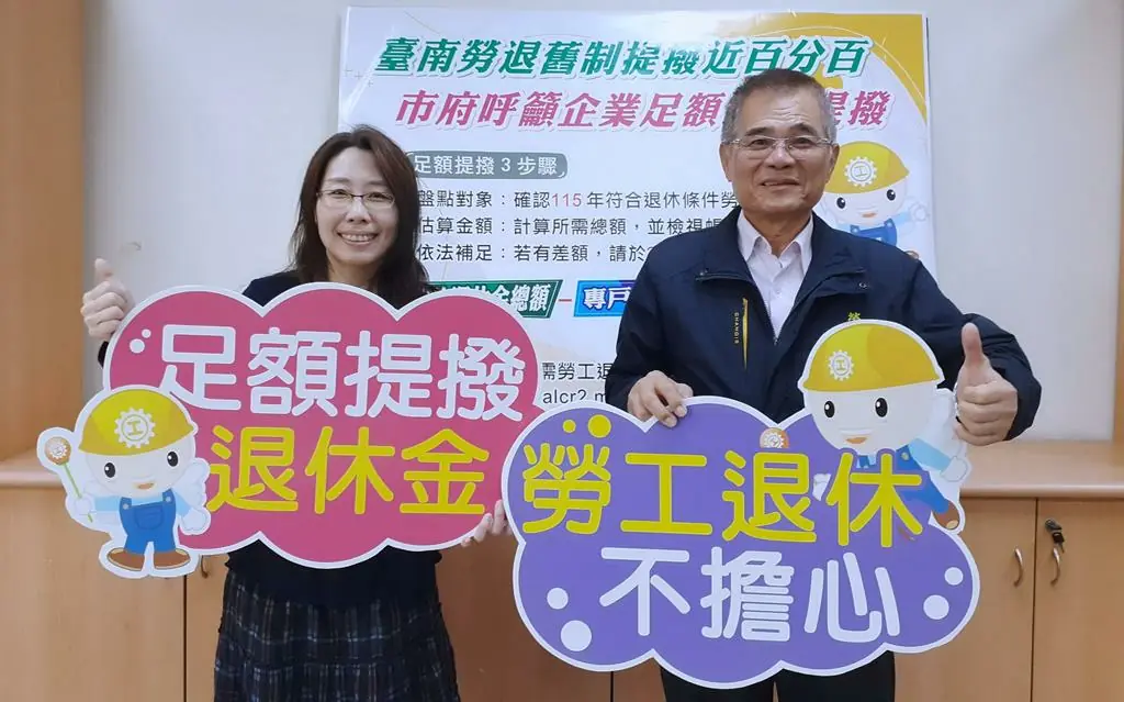 臺南勞工局輔導協助勞退舊制提撥近百分百   籲事業單位足額按月提撥