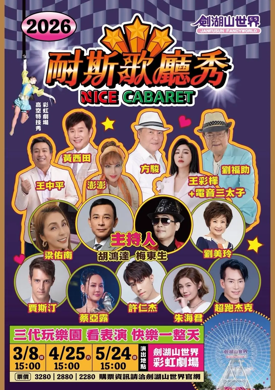 3月開春群星劍湖山接力開唱 黃西田領軍帶頭搞笑 歌廳秀原味再現 15組藝人齊聚劍湖山《耐斯歌廳秀》