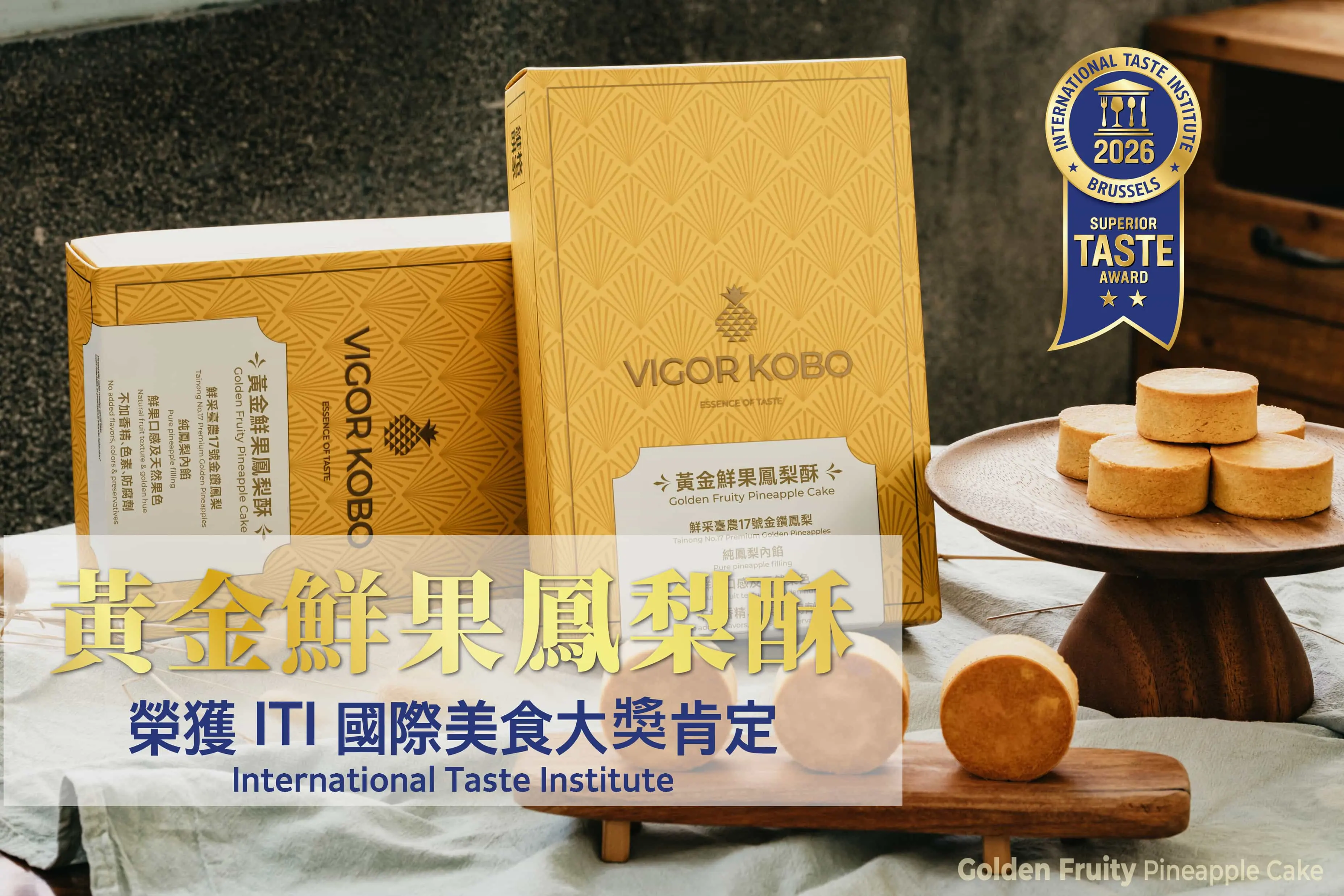 維格餅家「黃金鮮果鳳梨酥」榮獲ITI國際美食大獎
