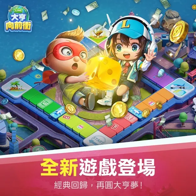 全新休閒社交派對手遊《LINE大亨向前衝》上市 完成任務免費獲得台灣原創角色「路咪」
