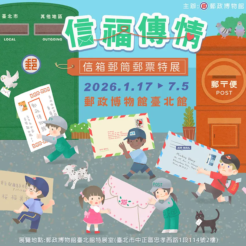 信福傳情信箱郵筒郵票特展 郵博館登場