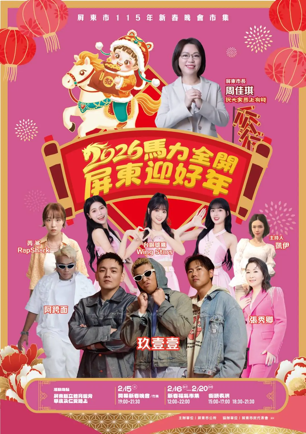 屏東115年新春晚會暨市集活動　 2026馬力全開 屏東迎好年