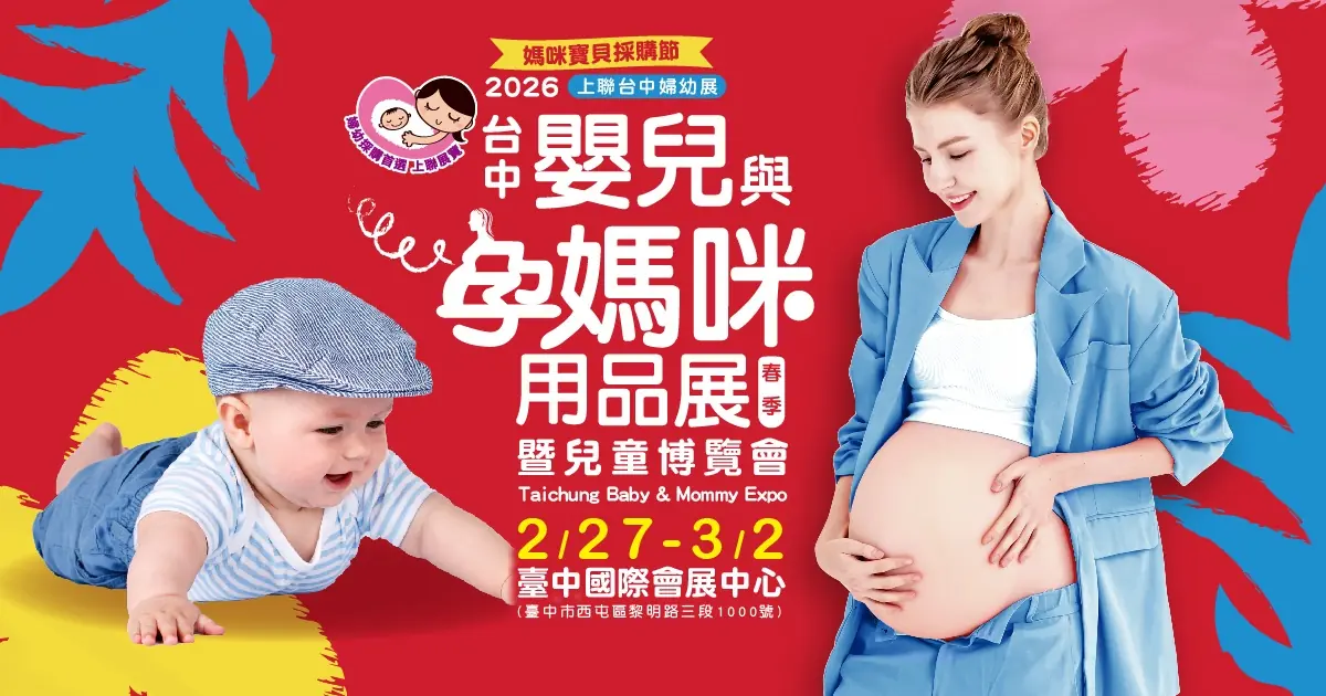 2026台中婦幼展2月27日登場 匯聚超過420個知名孕嬰與兒童品牌 呼應現代育兒核心需求