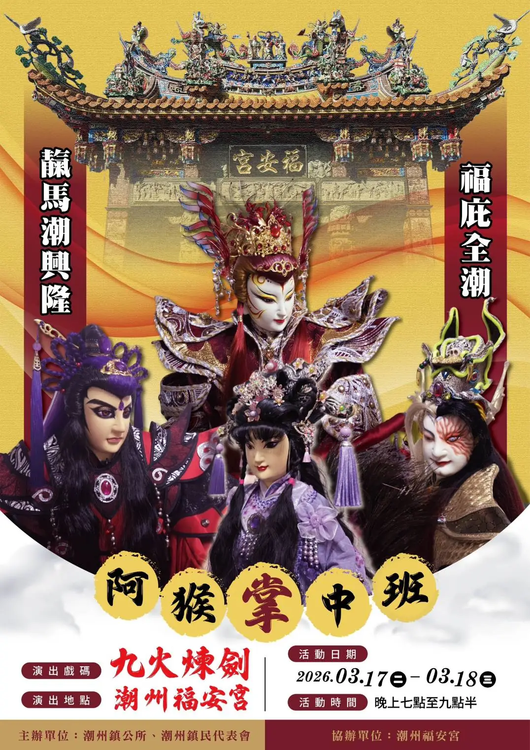 2026年潮州鎮「靝馬潮興隆－福庇全潮」文化慶典新春系列壓軸大戲 3月17日至21日接力登場 傳統戲曲點亮潮州春夜